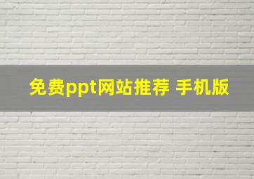 免费ppt网站推荐 手机版